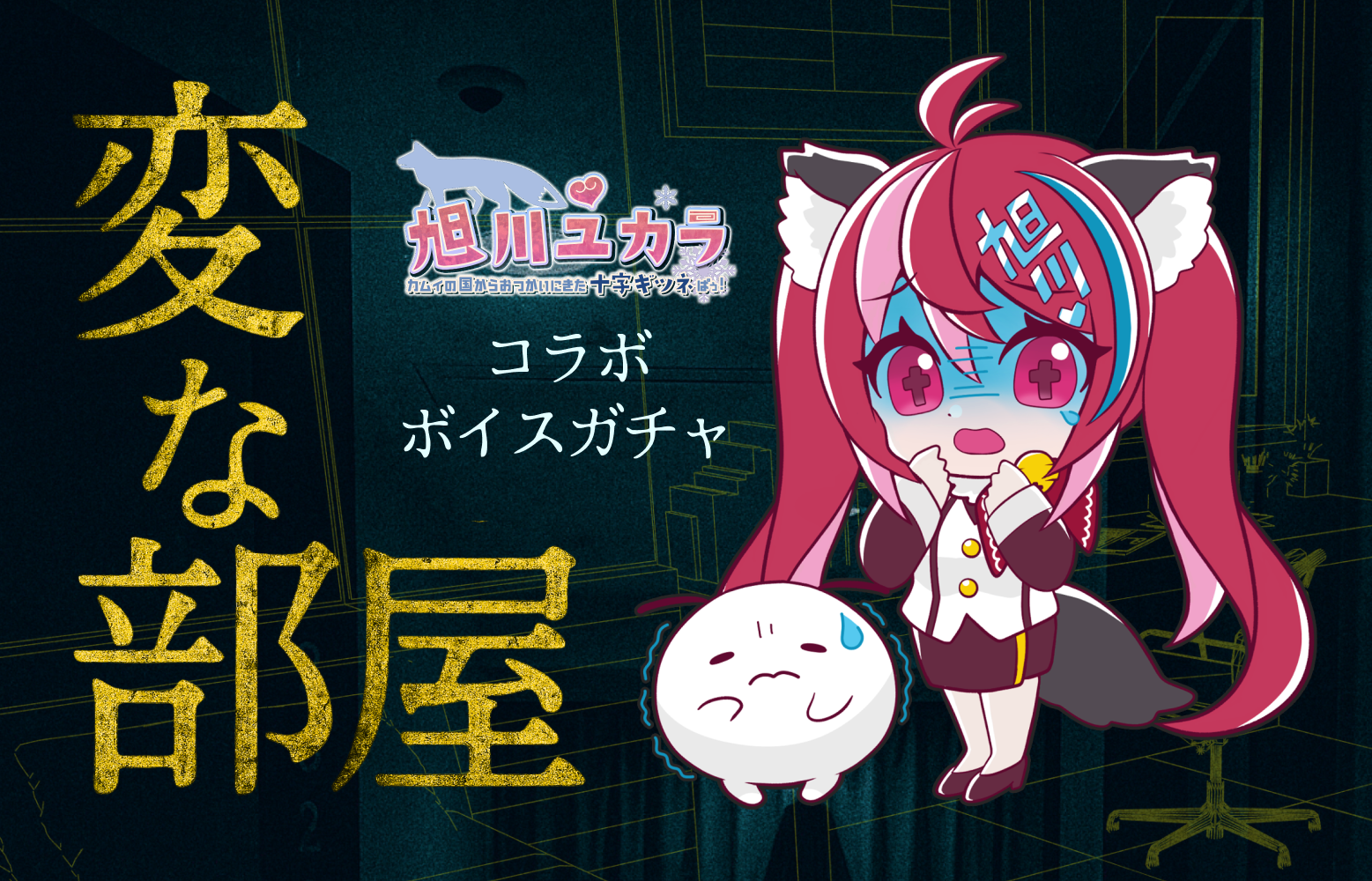 旭川ユカラ ✕ 変な部屋コラボボイスガチャ