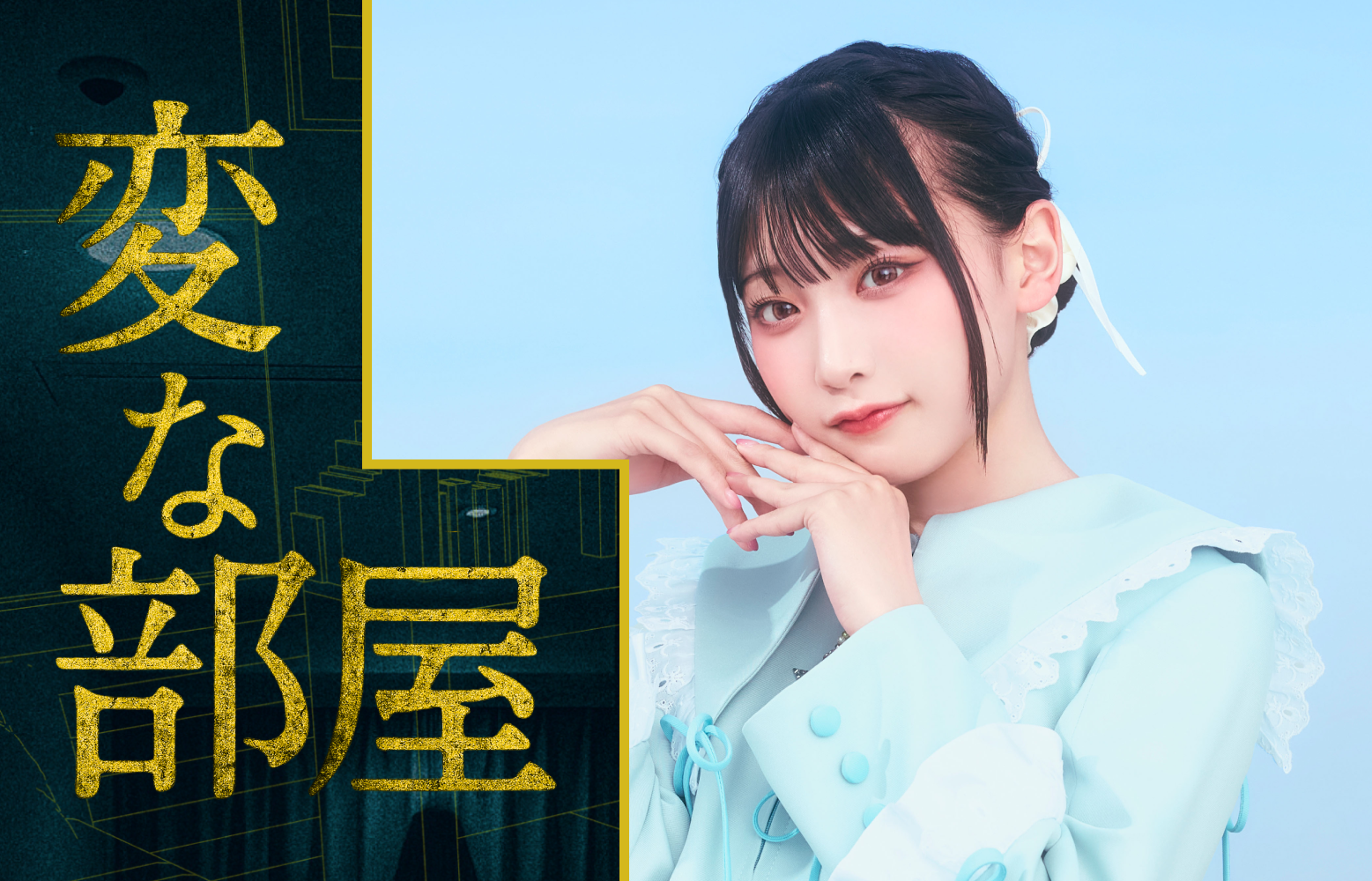 【高嶺のなでしこ】城月菜央 ✕ 変な部屋コラボボイスガチャ