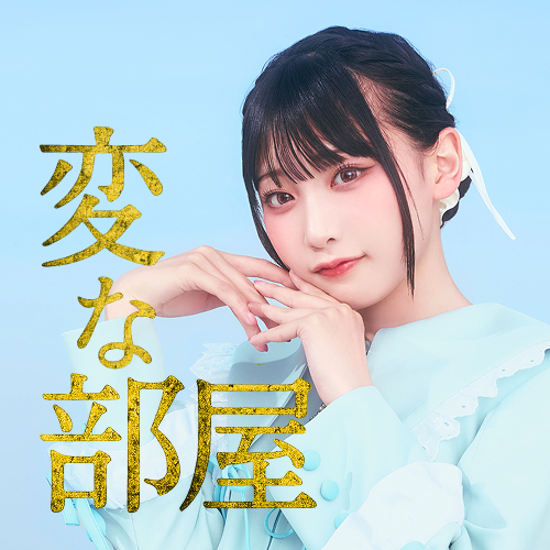 城月菜央 ホラーボイス①