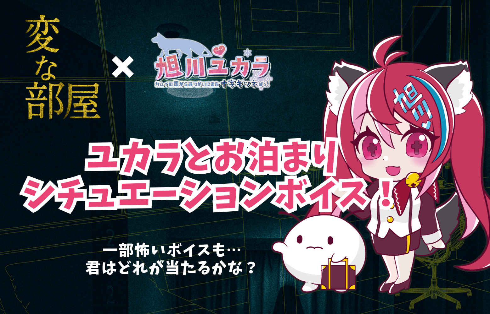 旭川ユカラ お泊まりシチュエーションボイスガチャ