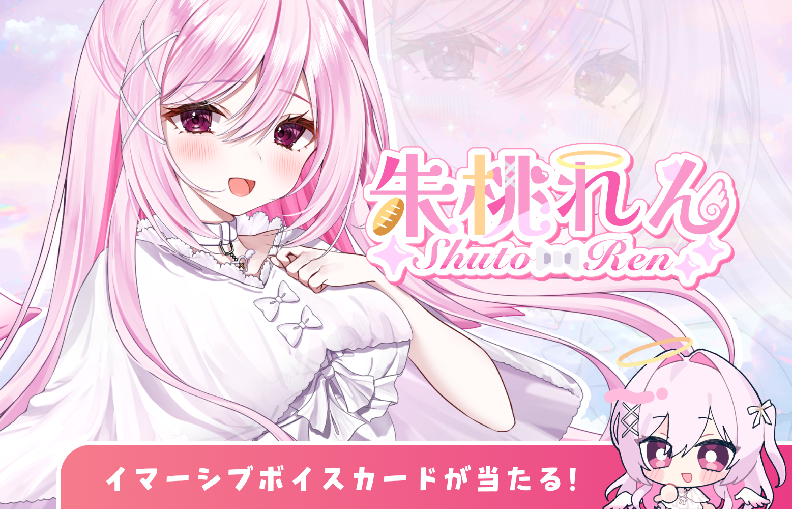 【囁き手チャレンジ9月度グランプリ🏆】朱桃れん imavoガチャ